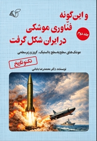 و این گونه فناوری موشکی در ایران شکل گرفت (جلد دوم)